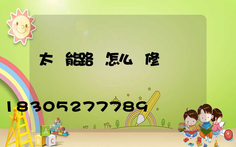 太陽能路燈怎么維修