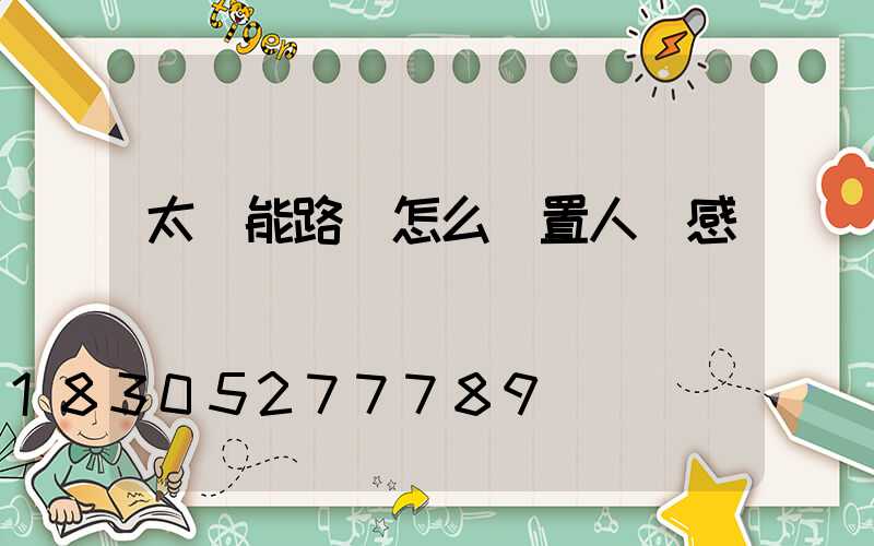 太陽能路燈怎么設置人體感應