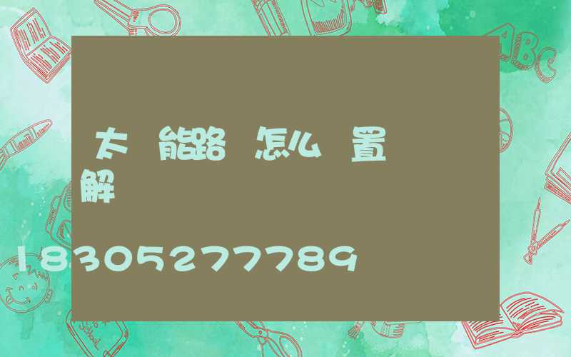 太陽能路燈怎么設置時間圖解