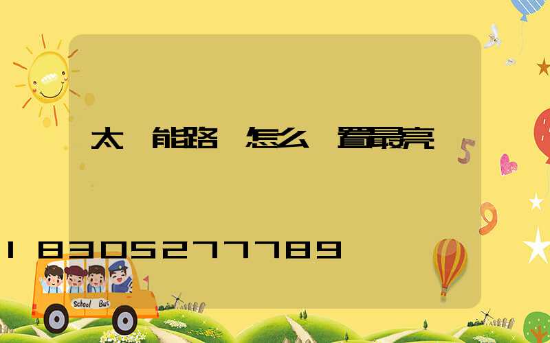 太陽能路燈怎么設置最亮