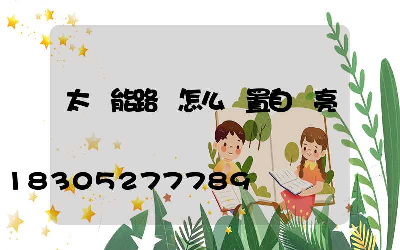 太陽能路燈怎么設置自動亮