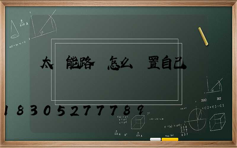 太陽能路燈怎么設置自己開關