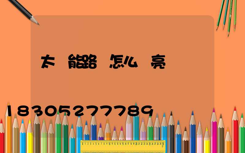 太陽能路燈怎么試亮