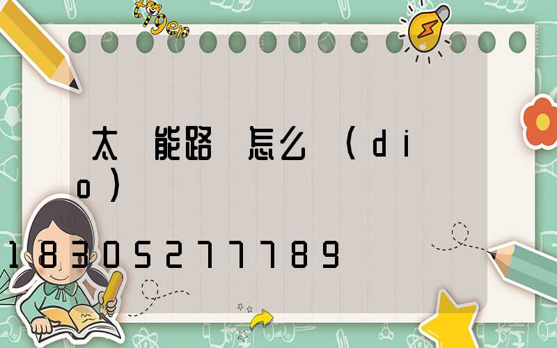 太陽能路燈怎么調(diào)