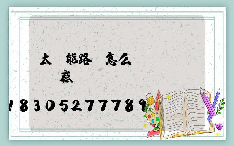 太陽能路燈怎么調(diào)感應(yīng)