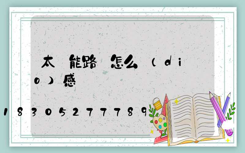 太陽能路燈怎么調(diào)感應