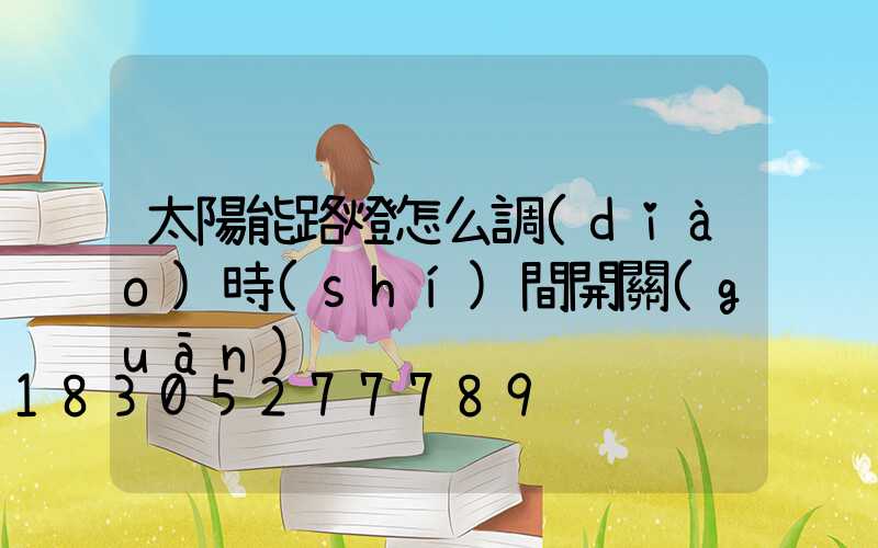 太陽能路燈怎么調(diào)時(shí)間開關(guān)