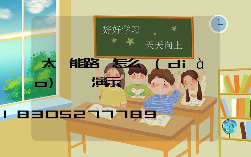 太陽能路燈怎么調(diào)時間演示圖