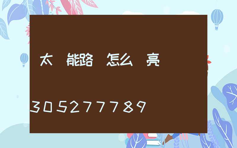 太陽能路燈怎么調亮