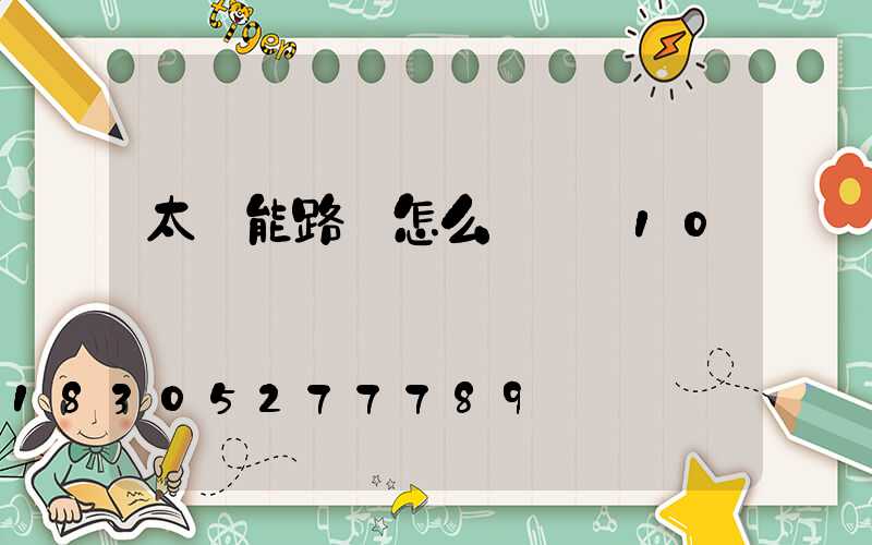 太陽能路燈怎么調時間10