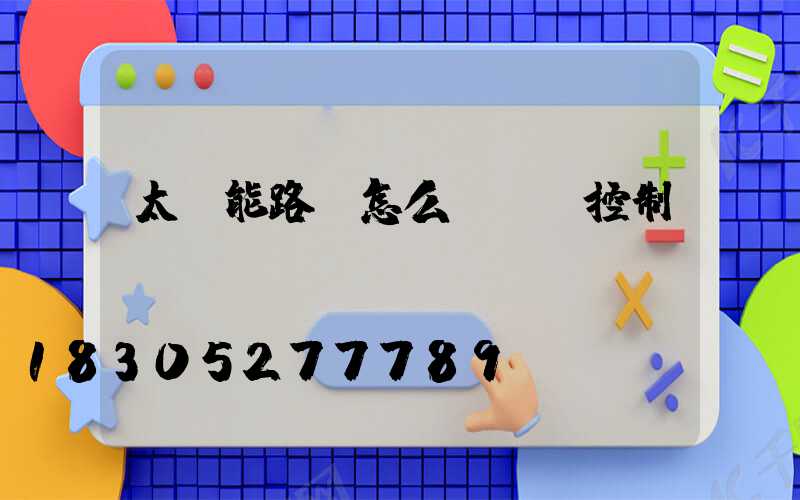 太陽能路燈怎么調時間控制