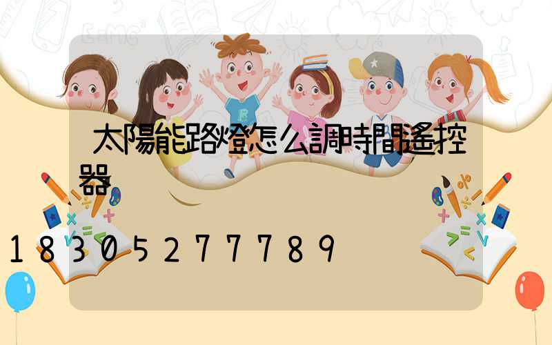 太陽能路燈怎么調時間遙控器