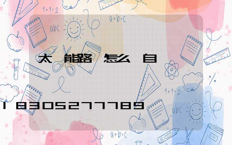 太陽能路燈怎么調自動開關