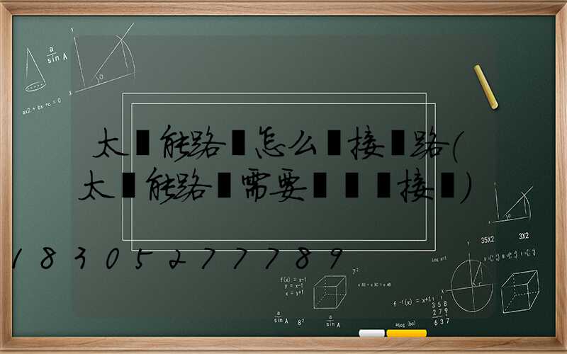 太陽能路燈怎么連接線路(太陽能路燈需要電纜連接嗎)