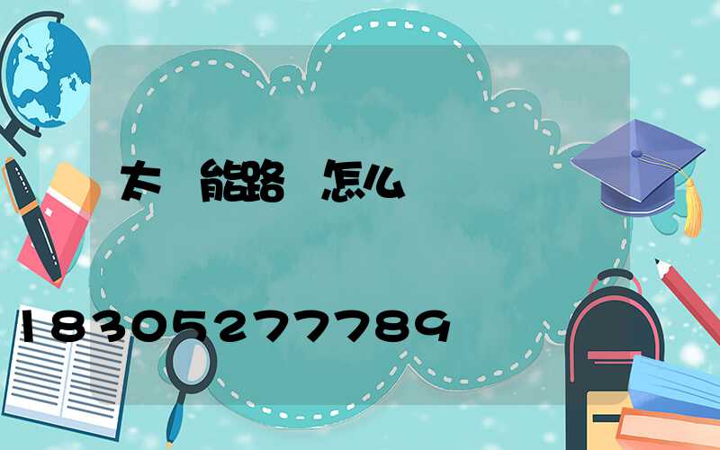 太陽能路燈怎么選