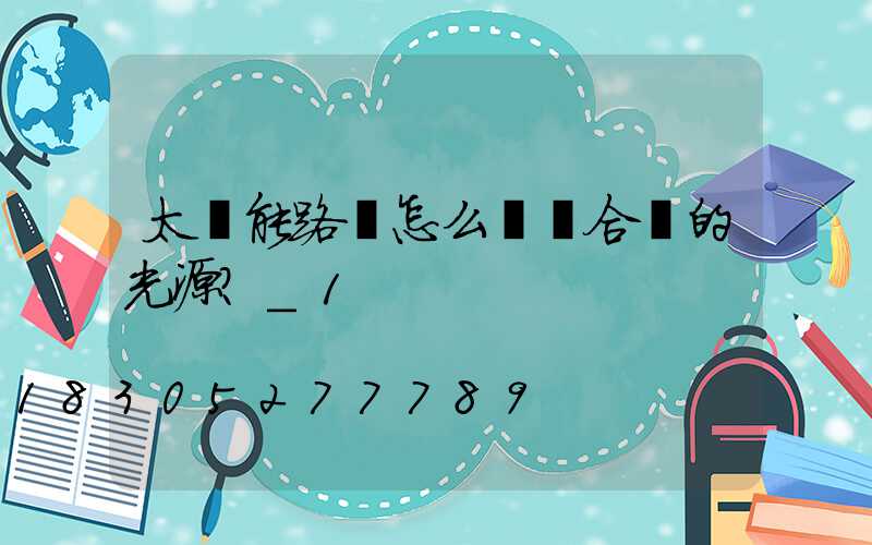 太陽能路燈怎么選擇合適的光源？_1