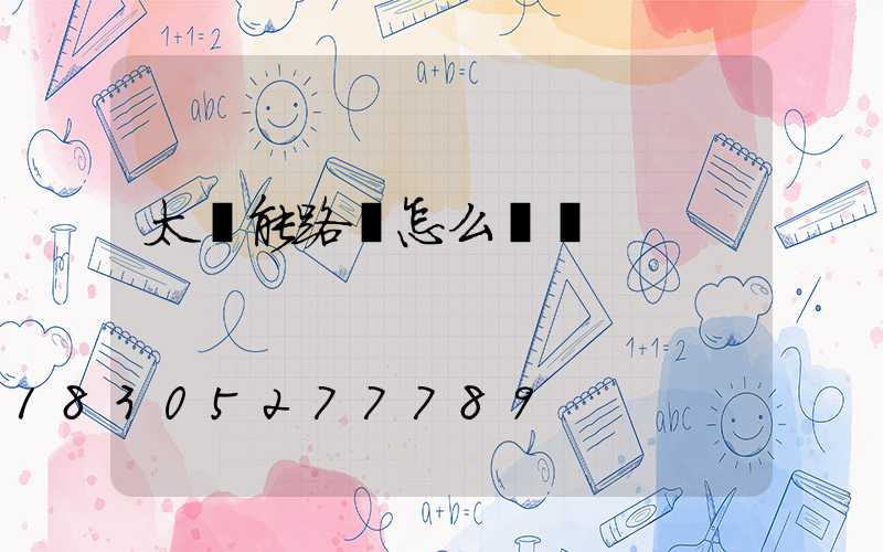 太陽能路燈怎么開啟