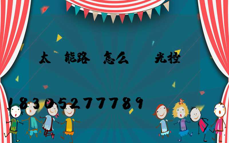 太陽能路燈怎么開啟光控