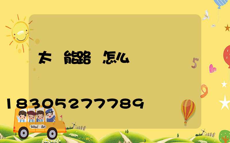 太陽能路燈怎么開燈