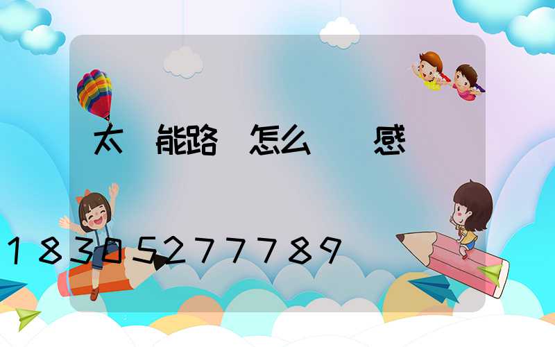 太陽能路燈怎么關閉感應