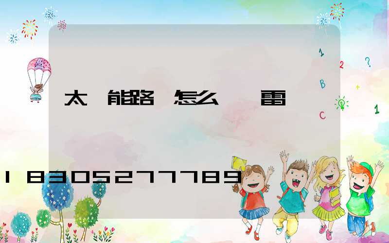 太陽能路燈怎么關閉雷達