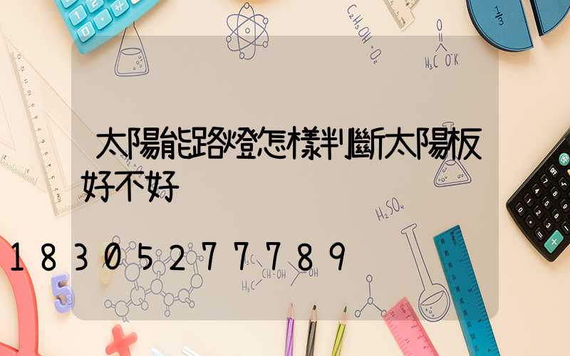 太陽能路燈怎樣判斷太陽板好不好