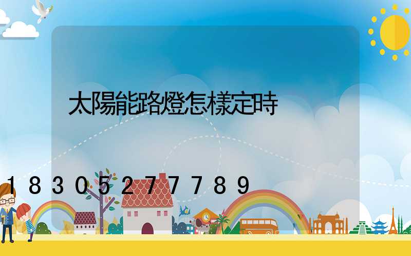 太陽能路燈怎樣定時