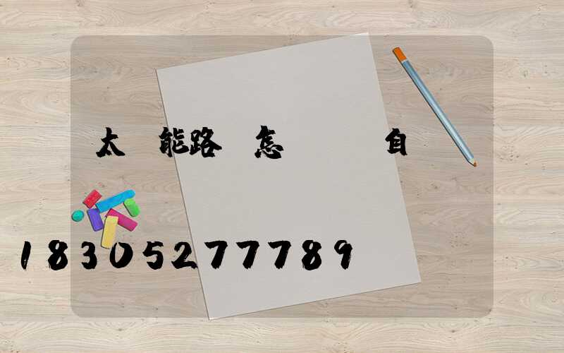 太陽能路燈怎樣實現自動開關？