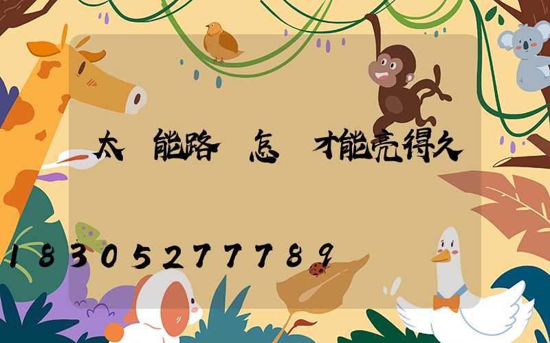 太陽能路燈怎樣才能亮得久