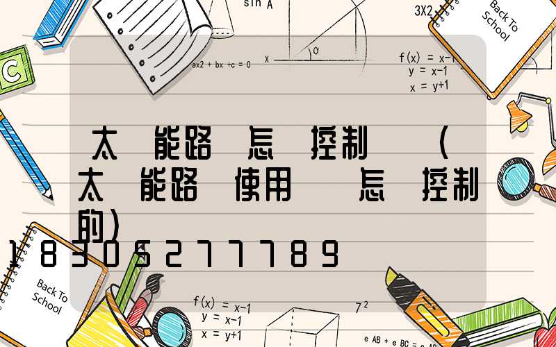 太陽能路燈怎樣控制時間(太陽能路燈使用時間怎樣控制的)