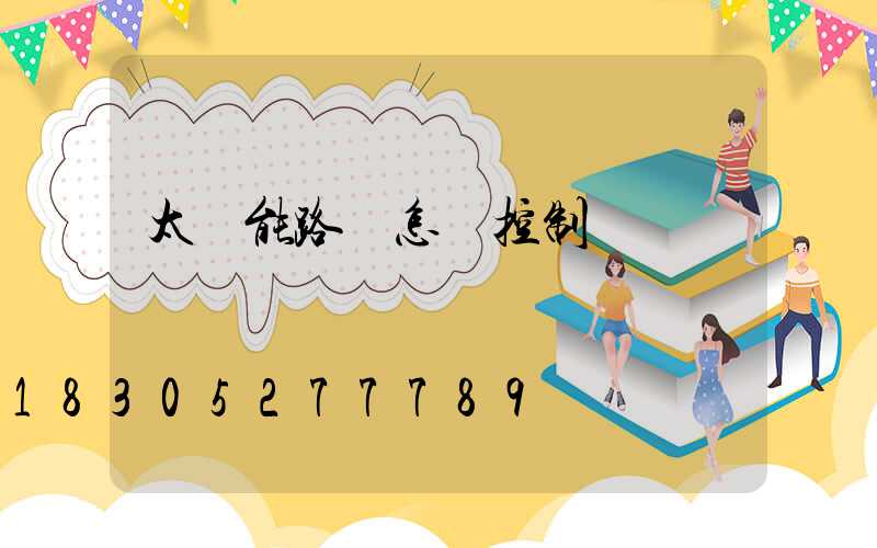 太陽能路燈怎樣控制開關燈