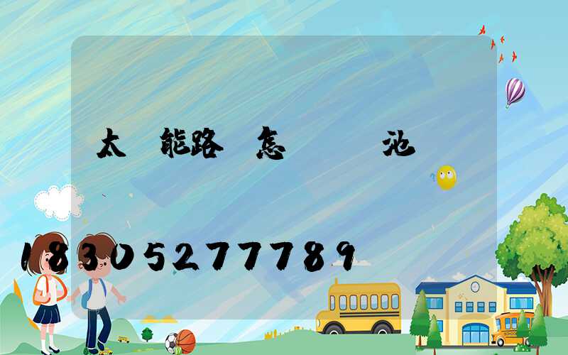 太陽能路燈怎樣換電池