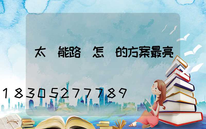太陽能路燈怎樣的方案最亮