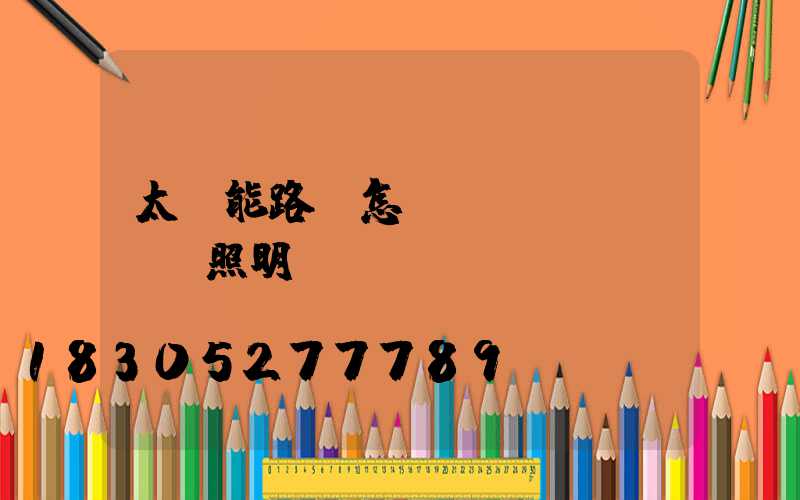 太陽能路燈怎樣調(diào)照明時(shí)間