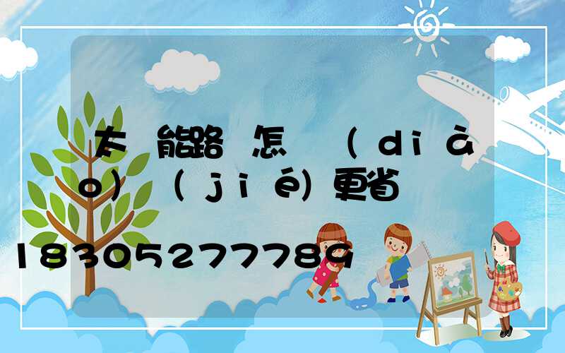 太陽能路燈怎樣調(diào)節(jié)更省電