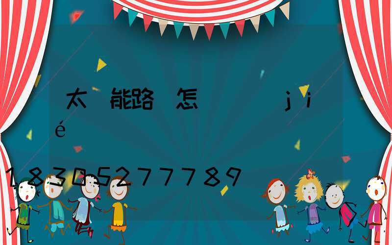 太陽能路燈怎樣調節(jié)