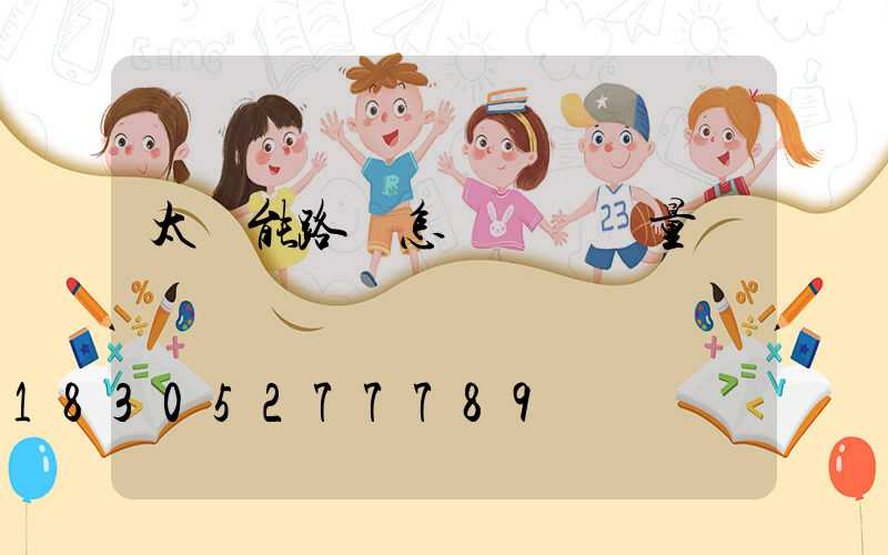 太陽能路燈怎樣選擇質量