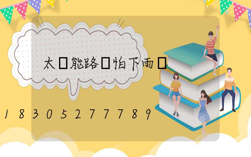 太陽能路燈怕下雨嗎