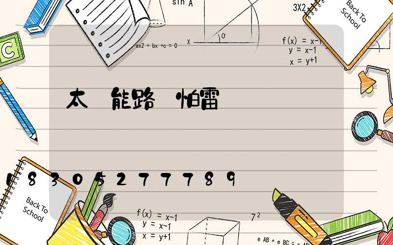 太陽能路燈怕雷擊嗎