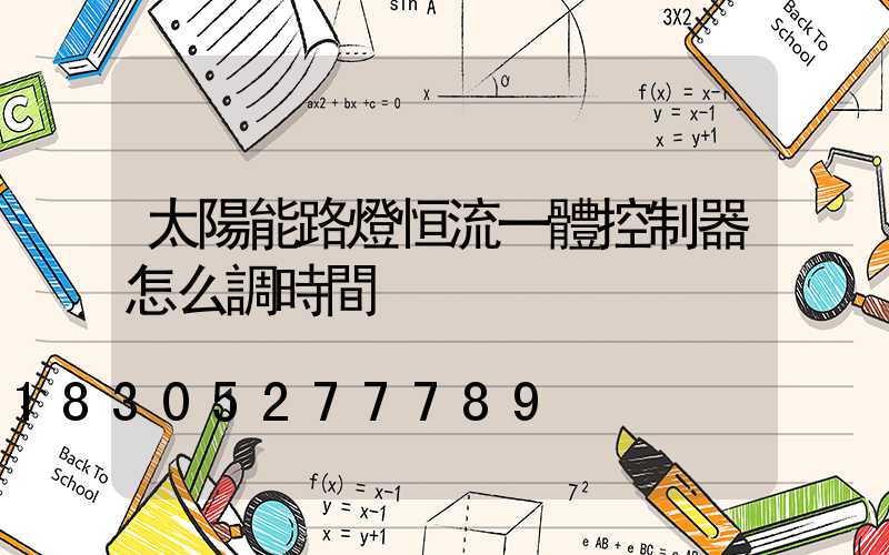 太陽能路燈恒流一體控制器怎么調時間