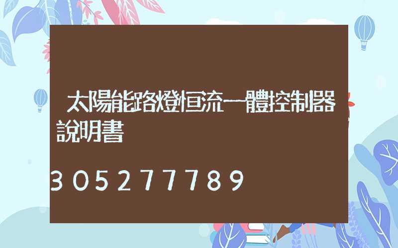 太陽能路燈恒流一體控制器說明書