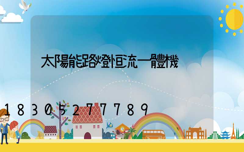 太陽能路燈恒流一體機