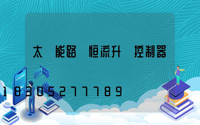 太陽能路燈恒流升壓控制器