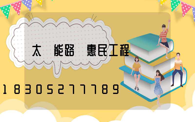 太陽能路燈惠民工程