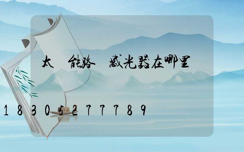 太陽能路燈感光器在哪里