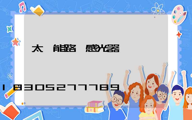 太陽能路燈感光器調節