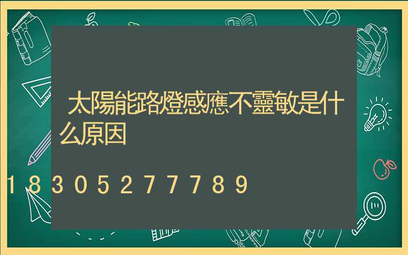 太陽能路燈感應不靈敏是什么原因