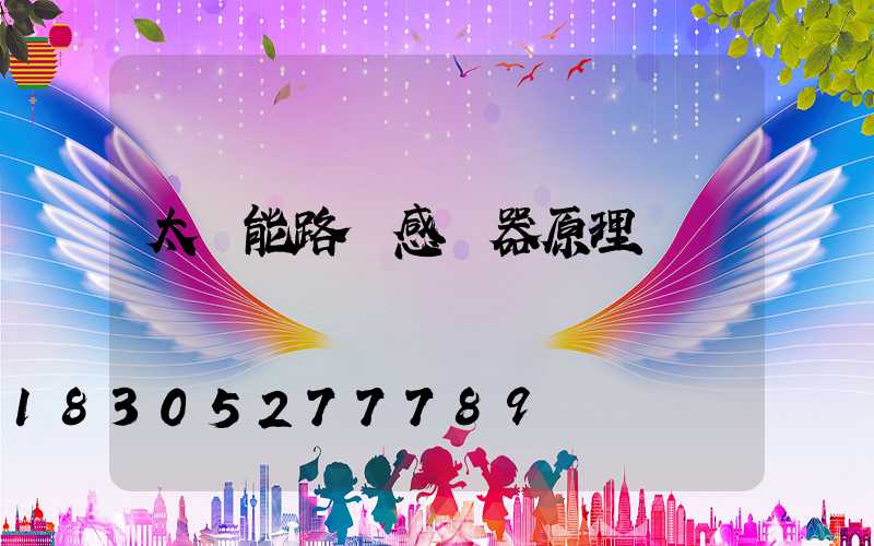 太陽能路燈感應器原理