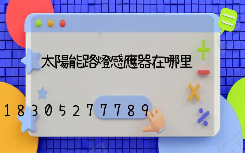 太陽能路燈感應器在哪里