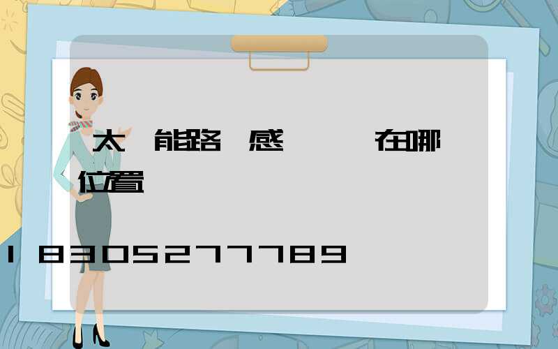 太陽能路燈感應開關在哪個位置